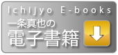 一条真也の電子書籍