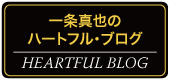 一条真也のハートフル・ブログ