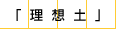 理想士