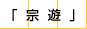 宗遊