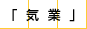 気業