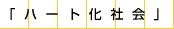ハート化社会