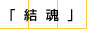 結魂