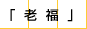 老福