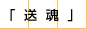 送魂