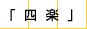四楽