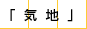 気地
