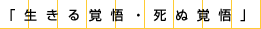 生きる覚悟・死ぬ覚悟