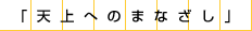 天上へのまなざし