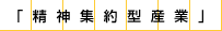 精神集約型産業