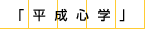 平成心学