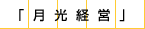 月光経営