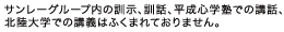 サンレーグループ内の訓示、訓話、平成心学塾での講話、 北陸大学での講義はふくまれておりません。