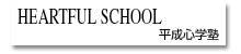 平成心学塾