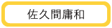 株式会社　サンレー