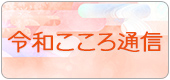 令和こころ通信