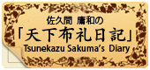 天下布礼日記　佐久間庸和プライベート・ブログ