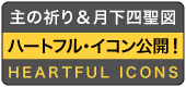 主の祈り＆月下四聖図 ハートフル・イコン公開