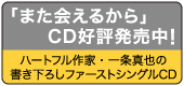 「また会えるから」CD好評発売中！